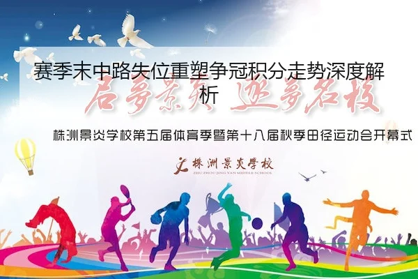 赛季末中路失位重塑争冠积分走势深度解析